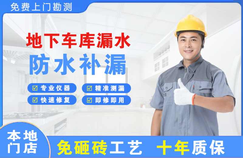 安多地下车库漏水维修